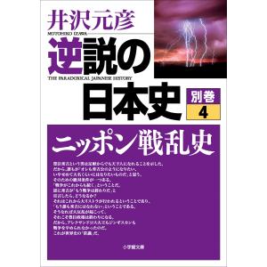 逆説の日本史 別巻4 ニッポン戦乱史 電子書籍版 / 井沢元彦｜ebookjapan