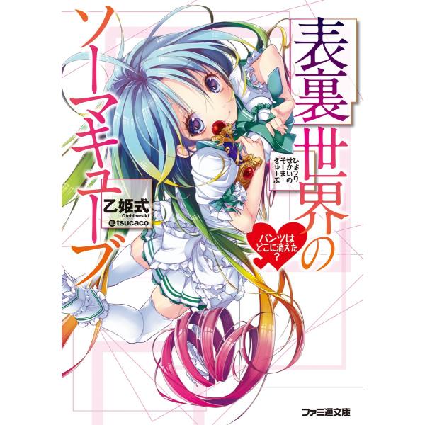 表裏世界のソーマキューブ パンツはどこに消えた? 電子書籍版 / 著者:乙姫式 イラスト:tsuca...