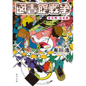 【合本版】図書館戦争+別冊図書館戦争 全6冊合本版 電子書籍版 / 著者:有川浩｜ebookjapan