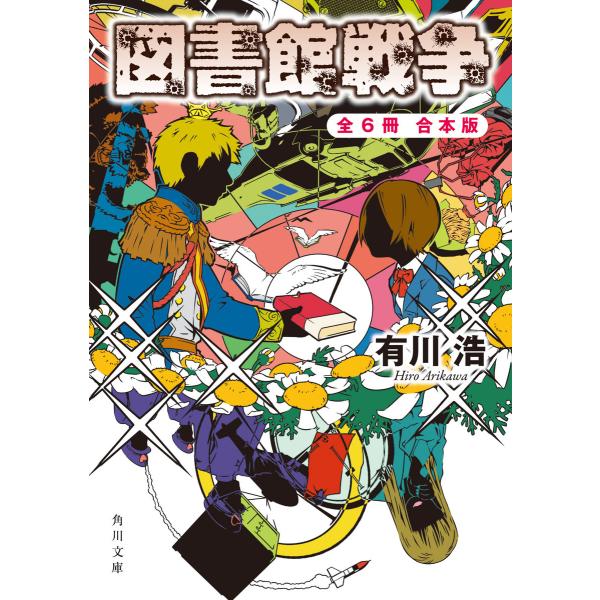 【合本版】図書館戦争+別冊図書館戦争 全6冊合本版 電子書籍版 / 著者:有川浩