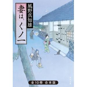 【合本版】妻は、くノ一 全10冊合本版 電子書籍版 / 著者:風野真知雄｜ebookjapan