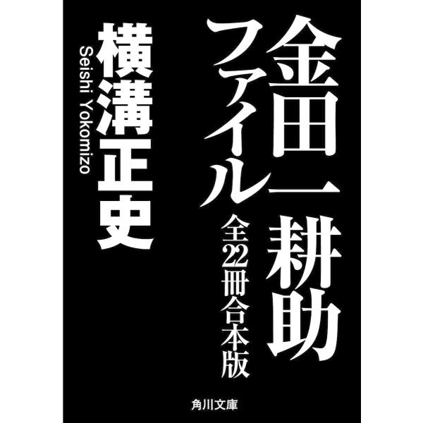 【合本版】金田一耕助ファイル 全22冊合本版 電子書籍版 / 著者:横溝正史