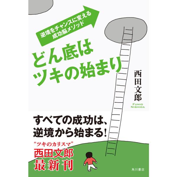 どん底はツキの始まり 逆境をチャンスに変える成功脳メソッド 電子書籍版 / 著者:西田文郎