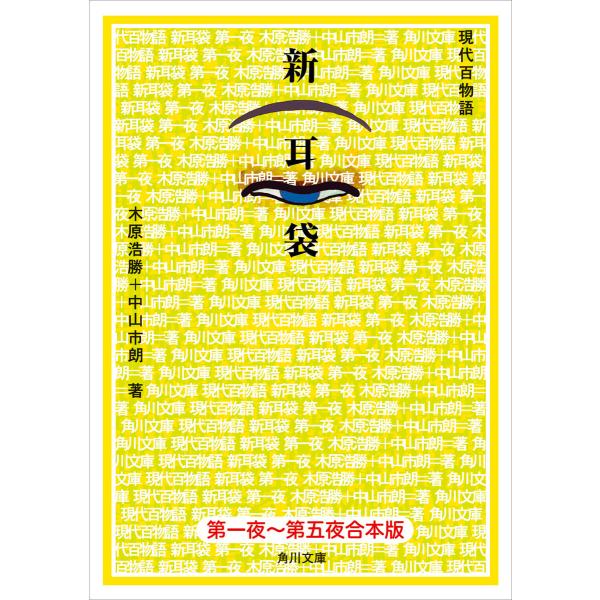 【合本版】新耳袋 第一夜〜五夜 現代百物語 電子書籍版 / 著者:木原浩勝 著者:中山市朗