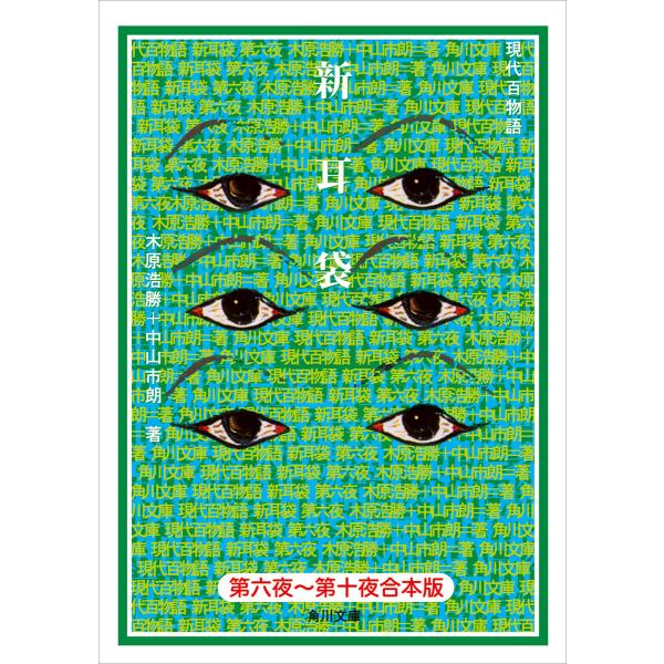 【合本版】新耳袋 第六夜〜十夜 現代百物語 電子書籍版 / 著者:木原浩勝 著者:中山市朗