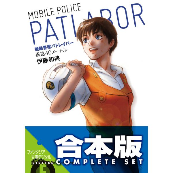 【合本版】機動警察パトレイバー 全5巻 電子書籍版 / 著者:伊藤和典 著者:横手美智子 イラスト:...