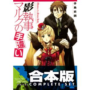 【合本版】影執事マルクの手違い 全12巻 電子書籍版 / 著者:手島史詞 イラスト:COMTA｜ebookjapan