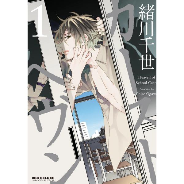 カーストヘヴン 1 電子書籍版 / 緒川千世