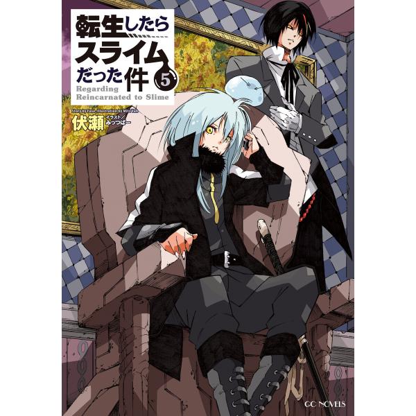 転生したらスライムだった件5 電子書籍版 / 著:伏瀬 イラスト:みっつばー