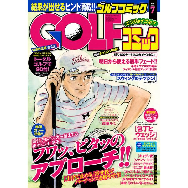 GOLFコミック 2015年7月号 電子書籍版 / GOLFコミック編集部 編