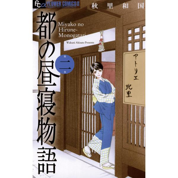 都の昼寝物語 (2) 電子書籍版 / 秋里和国