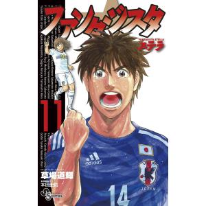 ファンタジスタ ステラ (11) 電子書籍版 / 草場道輝 原案協力:本田圭佑｜ebookjapan