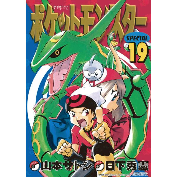 ポケットモンスタースペシャル (19) 電子書籍版 / シナリオ:日下秀憲 まんが:山本サトシ
