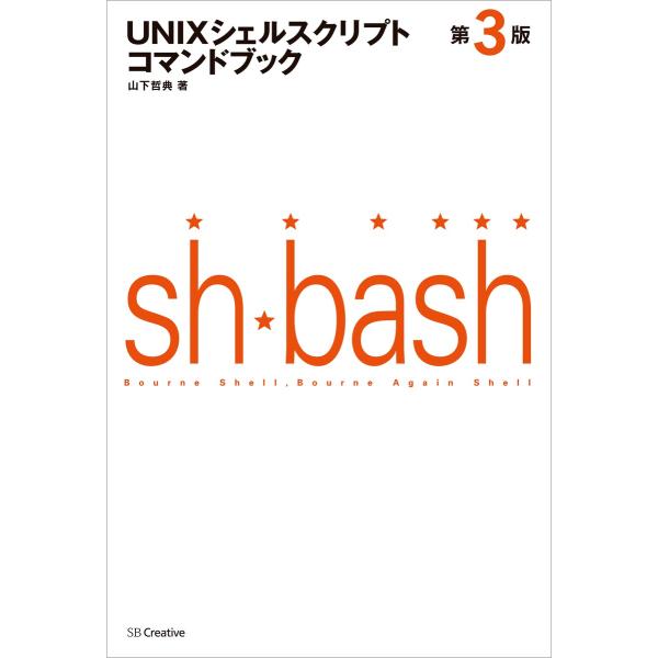 UNIXシェルスクリプトコマンドブック 第3版 電子書籍版 / 山下哲典