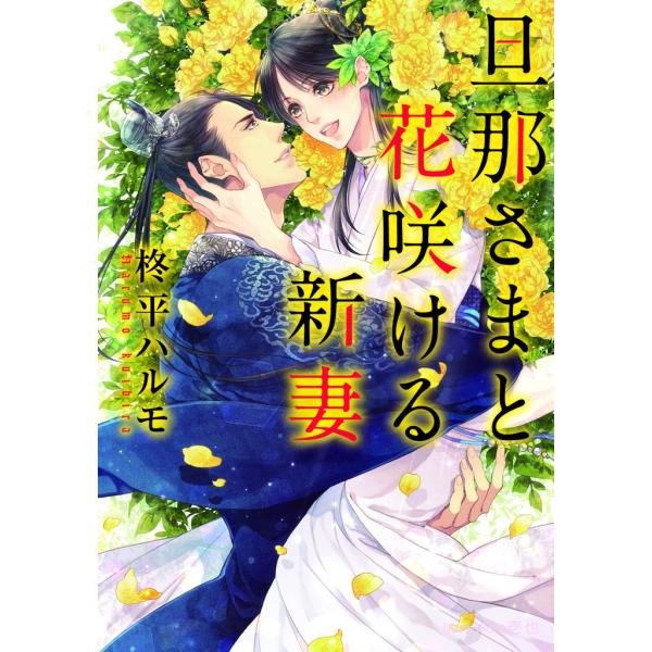 旦那さまと花咲ける新妻【イラスト付】 電子書籍版 / 柊平ハルモ/壱也