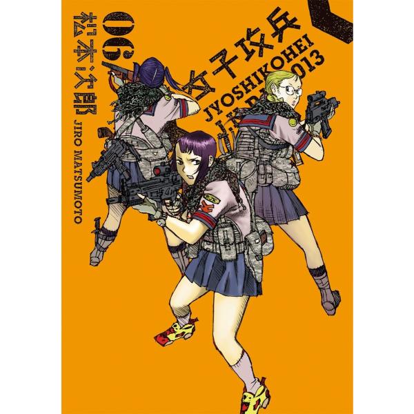 女子攻兵 6巻 電子書籍版 / 松本次郎