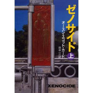 ゼノサイド(上) 電子書籍版 / オースン・スコット・カード/田中 一江