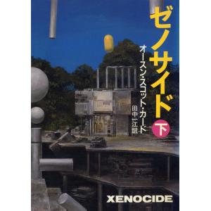 ゼノサイド(下) 電子書籍版 / オースン・スコット・カード/田中 一江
