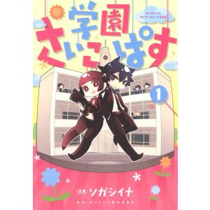 学園さいこぱす(1) 電子書籍版 / 漫画:ソガシイナ 原作:サイコパス製作委員会｜ebookjapan