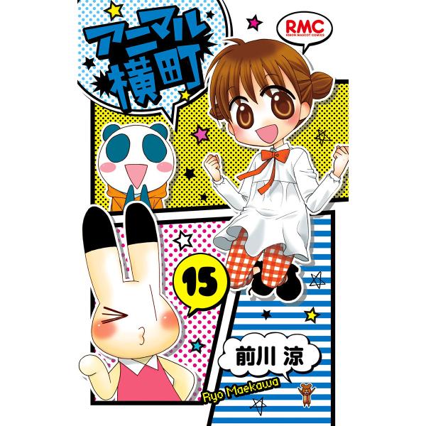 アニマル横町 (15) 電子書籍版 / 前川涼