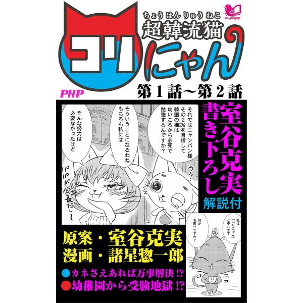 超韓流猫コリにゃん 第1話〜第2話 電子書籍版 / 原案:室谷克実 漫画:諸星惣一郎