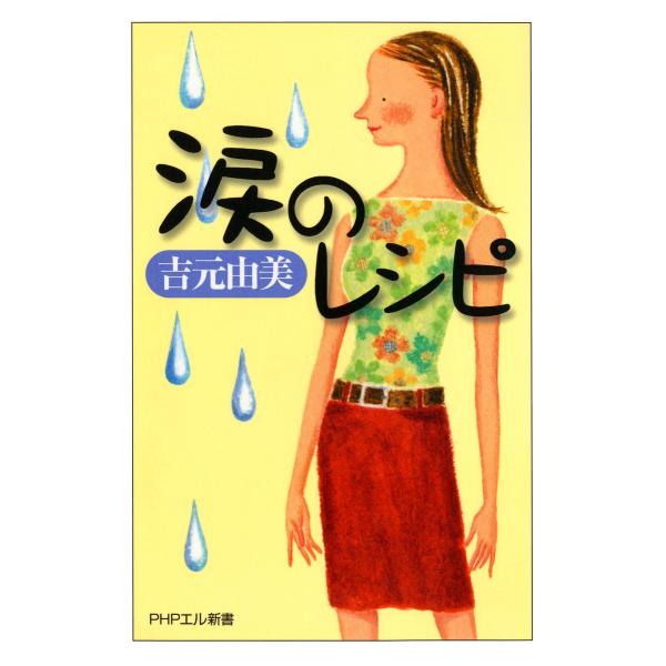 涙のレシピ 電子書籍版 / 著:吉元由美