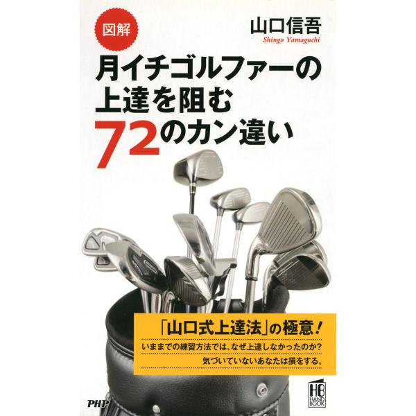 [図解]月イチゴルファーの上達を阻む72のカン違い 電子書籍版 / 著:山口信吾