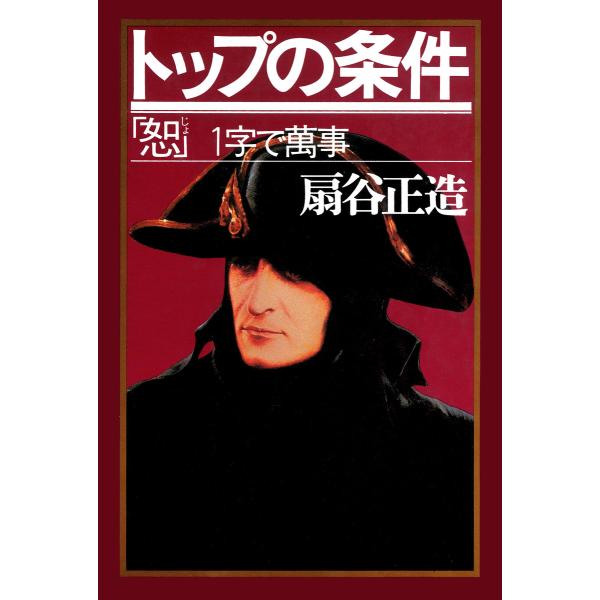 トップの条件 「恕」一字で萬事 電子書籍版 / 著:扇谷正造
