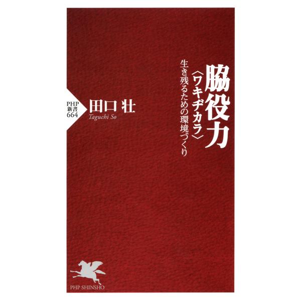 脇役力<ワキヂカラ> 生き残るための環境づくり 電子書籍版 / 著:田口壮