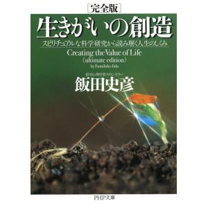 [完全版]生きがいの創造 スピリチュアルな科学研究から読み解く人生のしくみ