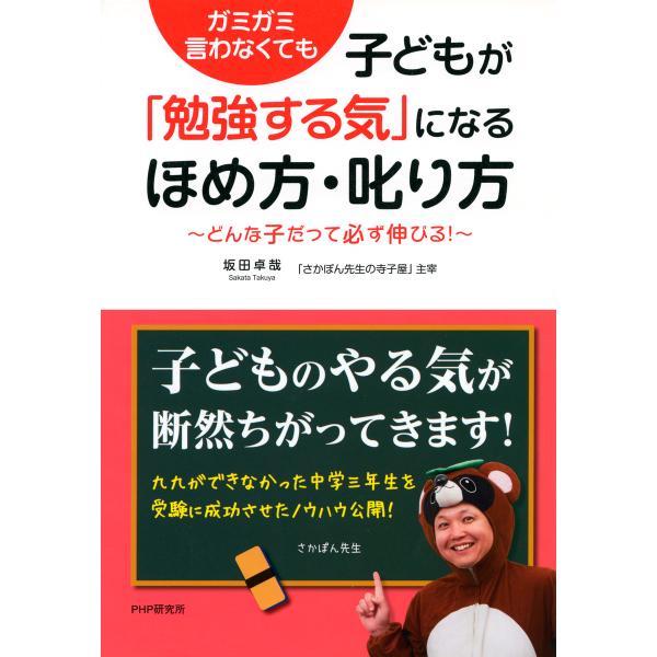 ガミガミ言わなくても 子どもが「勉強する気」になるほめ方・叱り方 どんな子だって必ず伸びる! 電子書...