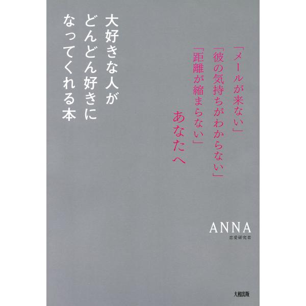 「メールが来ない」「彼の気持ちがわからない」「距離が縮まらない」あなたへ 大好きな人がどんどん好きに...
