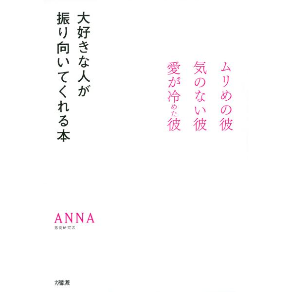 ムリめの彼・気のない彼・愛が冷めた彼 大好きな人が振り向いてくれる本(大和出版) 電子書籍版 / 著...