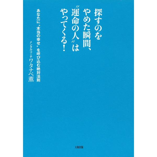 探すのをやめた瞬間、“運命の人”はやってくる!(大和出版) あなたに“本当の幸せ”を呼び込む絶対法則...