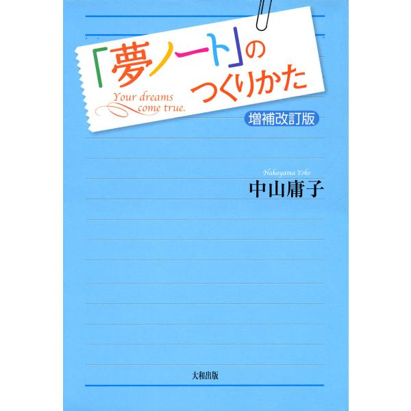「夢ノート」のつくりかた〔増補改訂版〕(大和出版) 電子書籍版 / 著:中山庸子