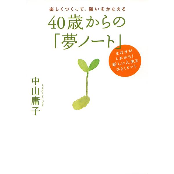 楽しくつくって、願いをかなえる 40歳からの「夢ノート」(大和出版) まだまだこれから!新しい人生を...