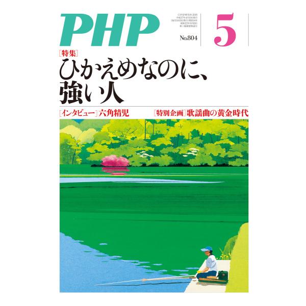 月刊誌PHP 2015年5月号 電子書籍版 / 編:PHP編集部