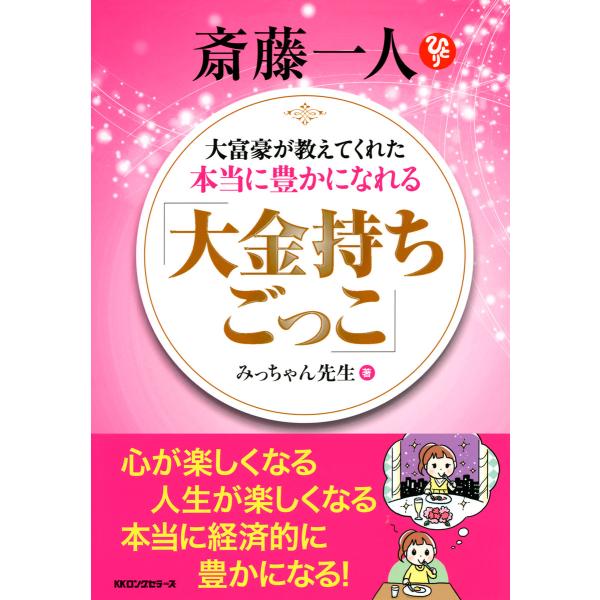斎藤一人 大富豪が教えてくれた本当に豊かになれる 「大金持ちごっこ」(KKロングセラーズ) 電子書籍...