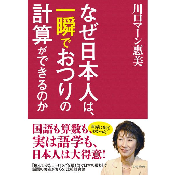なぜ日本人は、一瞬でおつりの計算ができるのか 電子書籍版 / 著:川口マーン惠美