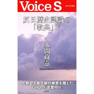 反日歴史認識の「教典」IV 【Voice S】 電子書籍版 / 著:水間政憲｜ebookjapan