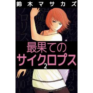 最果てのサイクロプス (2) 電子書籍版 / 鈴木マサカズ｜ebookjapan