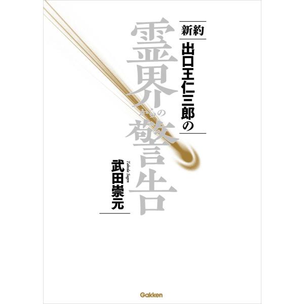 新約 出口王仁三郎の霊界からの警告 電子書籍版 / 武田崇元