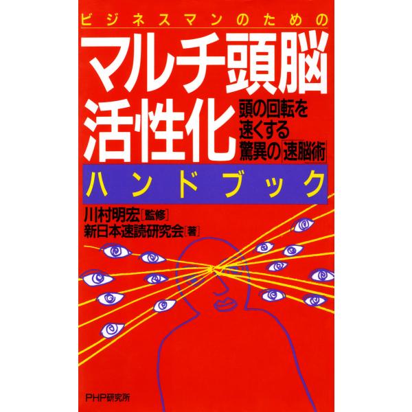 ビジネスマンのための マルチ頭脳活性化ハンドブック 頭の回転を速くする驚異の速脳術 電子書籍版 / ...