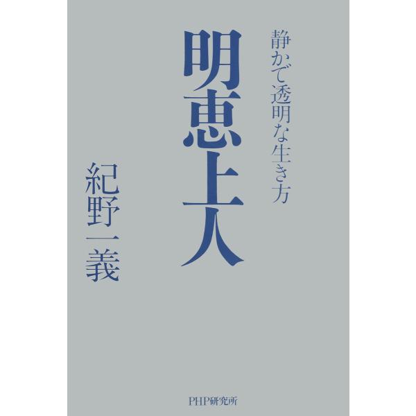 明恵上人 静かで透明な生き方 電子書籍版 / 著:紀野一義