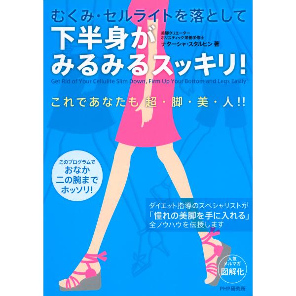 むくみ・セルライトを落として 下半身がみるみるスッキリ! 電子書籍版 / 著:ナターシャ・スタルヒン