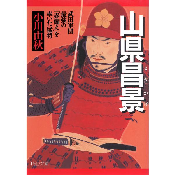 山県昌景 武田軍団最強の「赤備え」を率いた猛将 電子書籍版 / 著:小川由秋