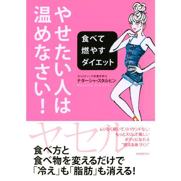 やせたい人は、温めなさい! 食べて燃やすダイエット 電子書籍版 / 著:ナターシャ・スタルヒン