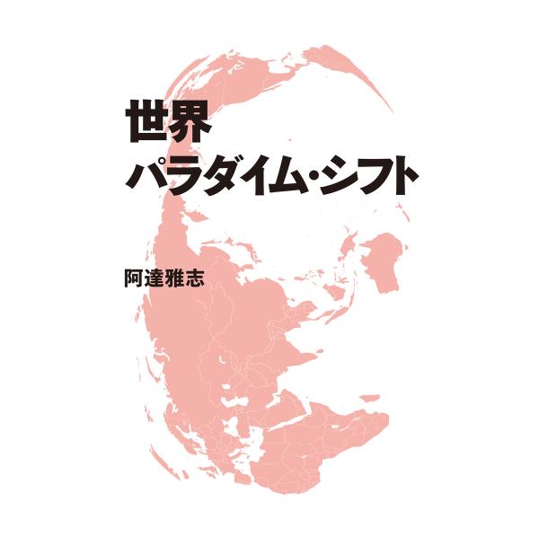 世界パラダイム・シフト 電子書籍版 / 著:阿達雅志