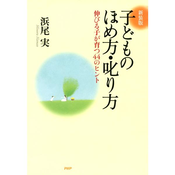 [新装版]子どものほめ方・叱り方 伸びる子が育つ44のヒント 電子書籍版 / 著:浜尾実