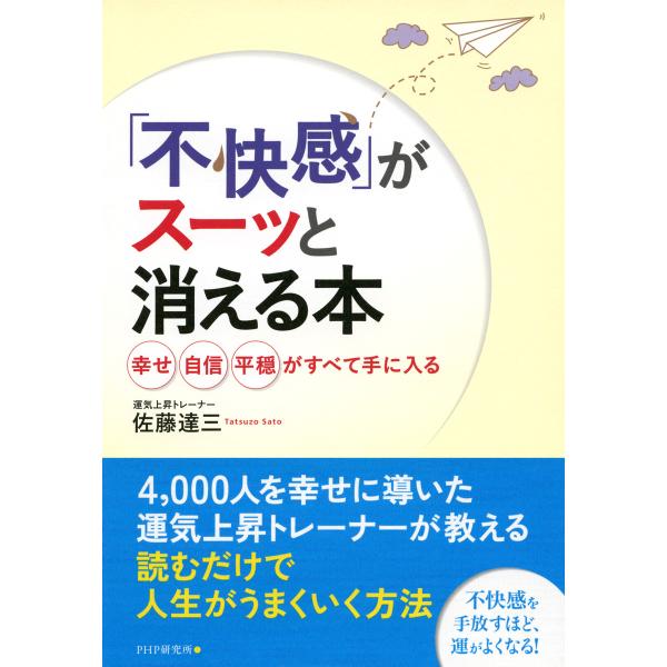 「不快感」がスーッと消える本 幸せ、自信、平穏がすべて手に入る 電子書籍版 / 著:佐藤達三
